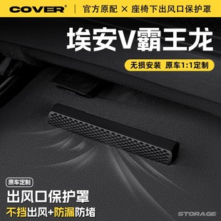 埃安V霸王龙n座椅下出风口保护罩后排空调防尘罩汽车用品配件 25款