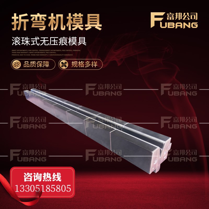折弯机无痕膜 折弯机无压痕模具 滚珠无压痕模具 折弯机无痕模具