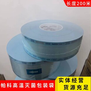 江苏帕科压力蒸汽温灭菌包装袋 环氧乙烷消毒包装袋包装材料