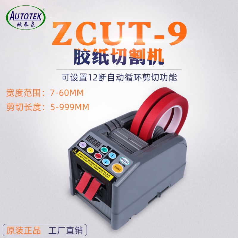 ZCUT-9胶纸机全自动胶带切割机醋酸胶胶电工胶纤维胶纸切割器
