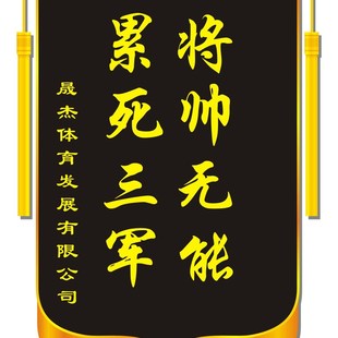 贡缎彩色锦旗订做黑色月度倒数第一乌龟勇冠三军将帅无能累死三军