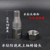 水钻机防锁死螺纹轴接头 混凝土孔器水钻头难卸防抱死转接头