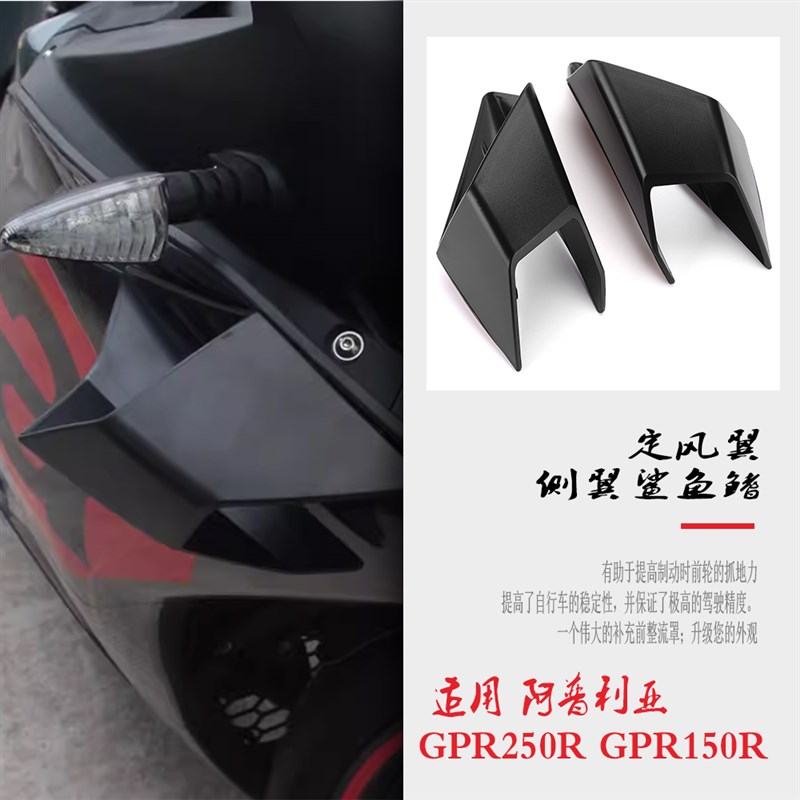 适用阿普利亚GPRk250R GPR150R改装跑车鸟嘴定风翼 侧翼鲨鱼鳍