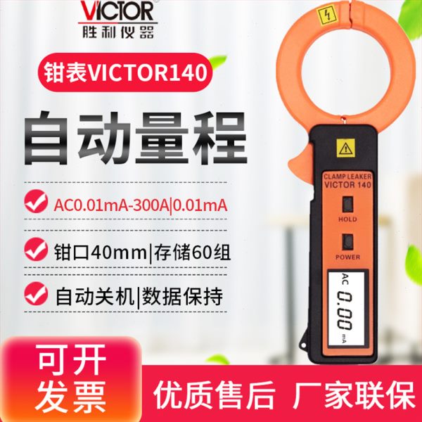 胜利VC140/VC690/6800泄漏电流钳形表露电流表毫安泄漏电流测试仪