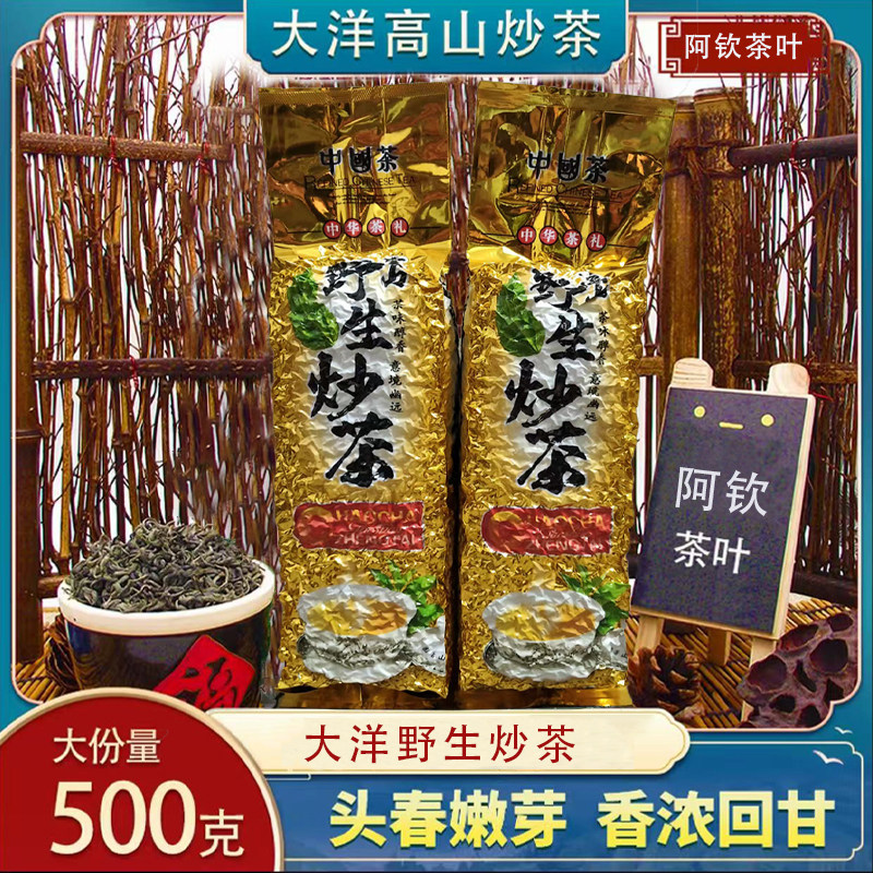 新茶纯天然揭西大洋野生炒茶
