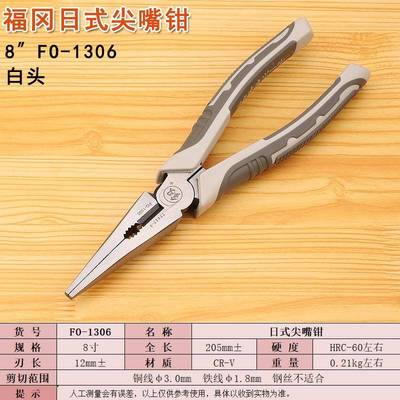 釰福冈尖嘴钳8寸FO-1306尖口钳 剪线钳手动五金工具钳子铬钒CR-V