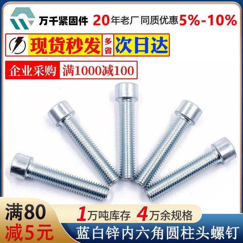 厂家直销蓝白锌内六角圆柱头螺丝机螺钉杯头螺栓M4M56M8M10M12,五金/工具,螺钉,淘宝优惠券,粉丝福利购,淘宝优惠卷