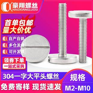 大平头一字螺丝304不锈钢平头大圆头手拧螺丝钉装饰广告钉M4M5M6