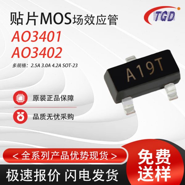 0元送样AO3401MOS场效应管A19T 4.2A/30V AO3402丝印A29T三极管