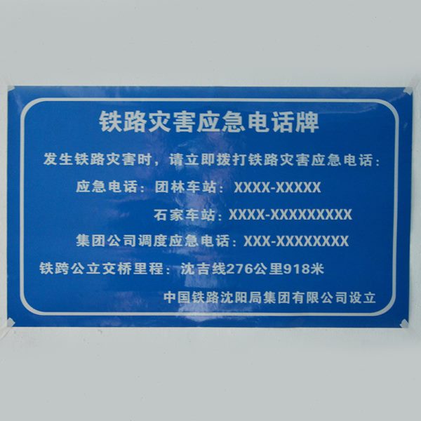 铁路灾害应急电话牌数码UV打印反光标识牌铁路沿线警示牌设计排版