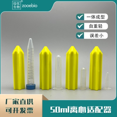 进口国产离心机转子适配器50ml尖底转15ml/10ml/5ml/1.5ml套转子