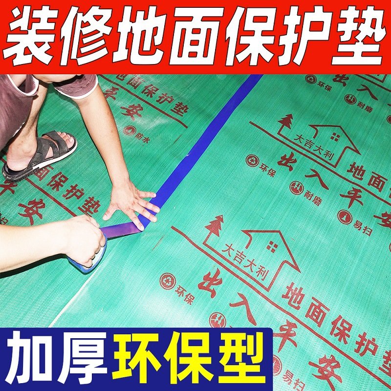 装修地面保护膜家装地垫防护垫瓷砖地砖地板铺地一次性地膜防潮膜