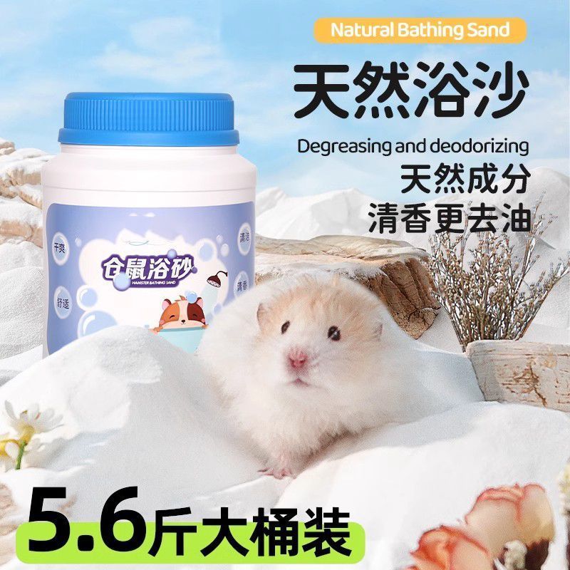 仓鼠浴沙子尿沙除臭清香仓鼠洗澡用品金丝熊专用清洁祛味全套厕所
