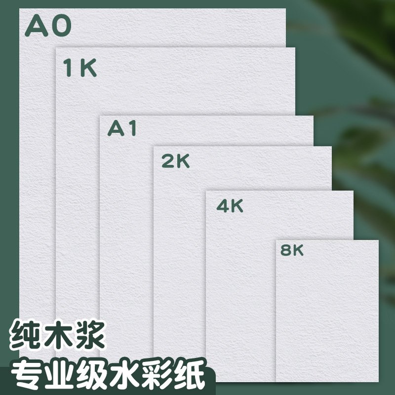 全开半开1k/2k/4k/8k /a0/a1/a2/a3/a4美术画纸300克纯木浆水彩纸