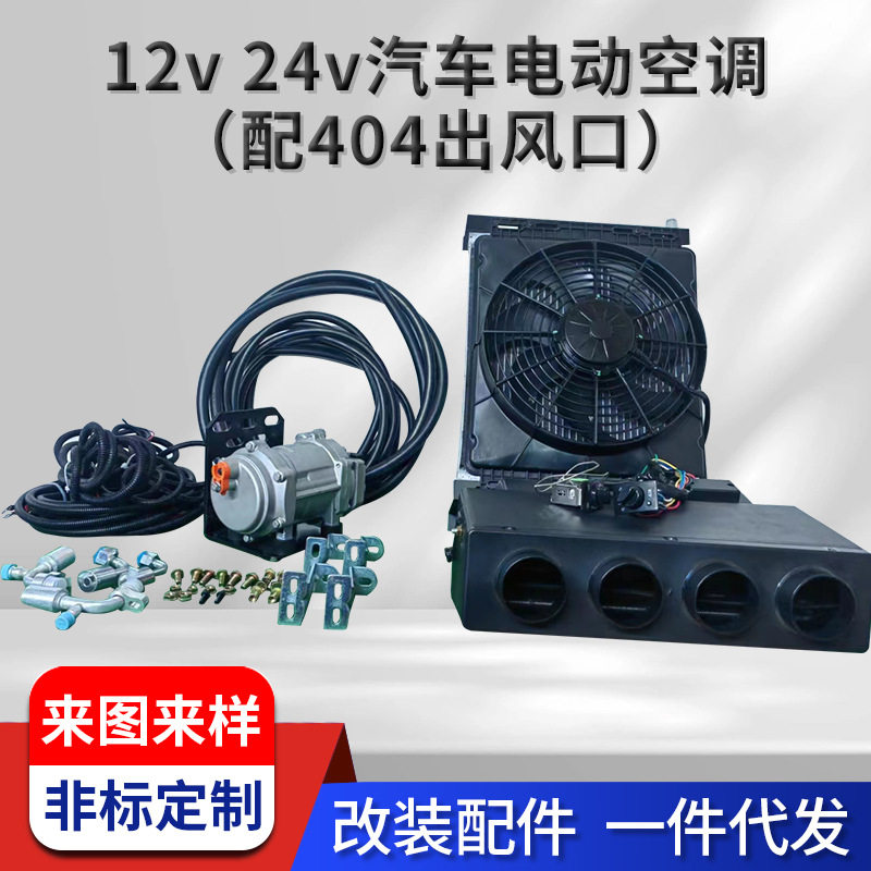 12v24v汽车电动空调(配404出风口)适用于轻卡重卡工程车收割机