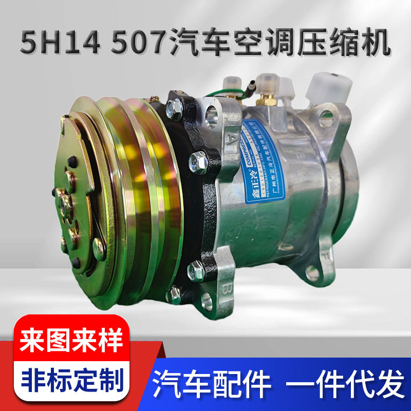 厂家5075H14汽车空调压缩机12V/24v制冷压缩机车用冷气泵改装配件