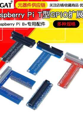树莓派/Raspberry Pi B+专用配件 T型GPIO扩展板 红/蓝/黑色PCB板