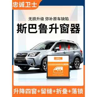 忠诚卫士斯巴鲁21款 森林人XV傲虎力狮一键自动升窗器折叠落锁改装