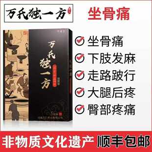 万氏独一方坐骨痛腰间盘突出专用颈椎腰椎压迫腰酸疼臀部大小腿痛