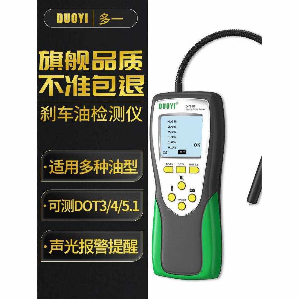 多一DY23刹车油检测仪器汽车刹车油检测笔含水率测试仪制动液数显