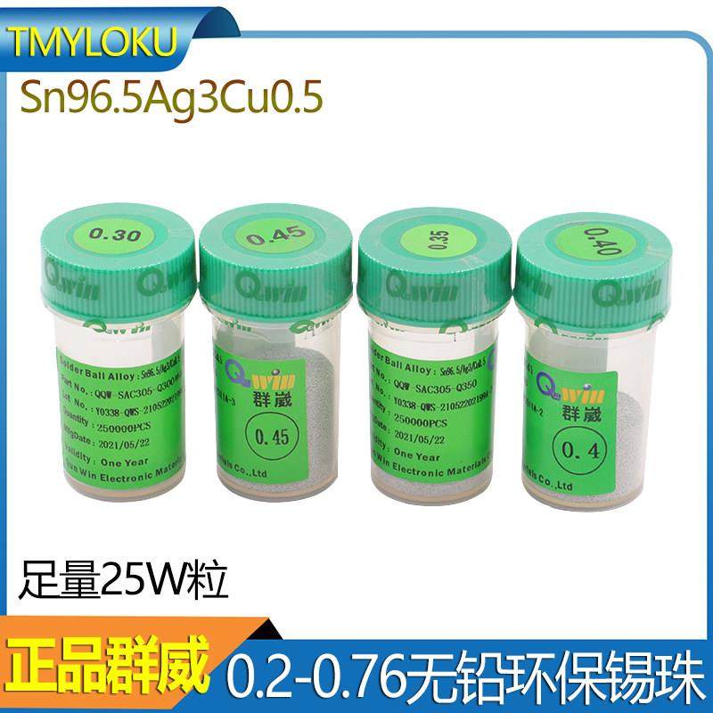 台湾群威BGA无铅锡球0.2/0.4/0.45/0.5/0.76mm 25万粒装植锡锡珠