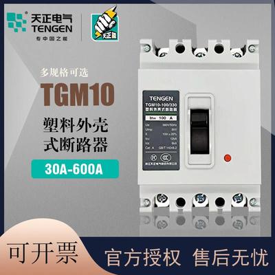 TENGEN天正电气TGM10塑壳断路器330空气开 关3P三相100A 250A 600