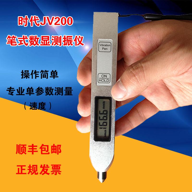 时代JV200笔式测振仪便携式测振笔金属外壳 机器振动测量仪