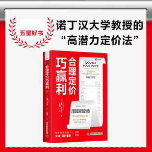 合理定价巧赢利 五星好书 诺丁汉大学教授的“高潜力定价法