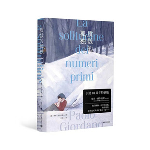 质数的孤独 特别版  意 保罗 乔尔达诺 著 文铮 译