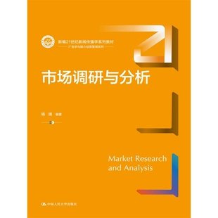 市场调研与分析