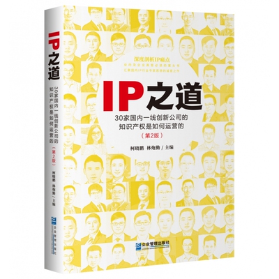 IP之道：30家国内一线创新公司的知识产权是如何运营的（