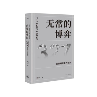 无常的博弈(327国债期货事件始末)(精)
