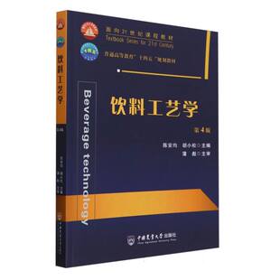 饮料工艺学(第4版)