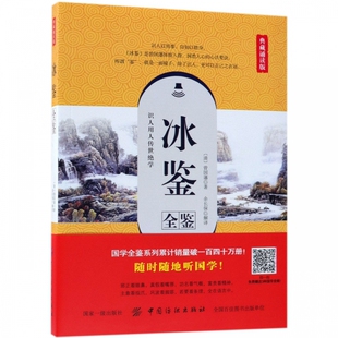 冰鉴全鉴(典藏诵读版)