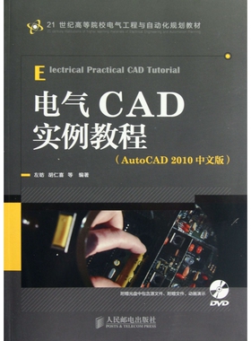 电气CAD实例教程(附光盘AutoCAD2010中文版2