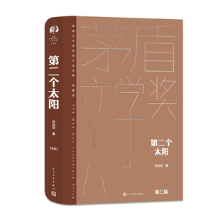 第二个太阳 刘白羽著 茅奖 茅盾文学奖精装新版 人民文学