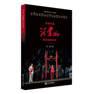 民族歌剧 沂蒙山 精选唱段集萃(总谱)
