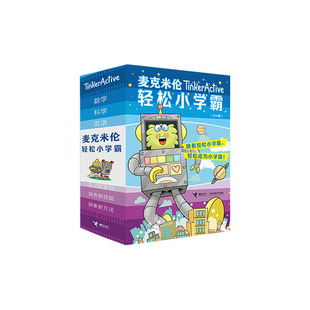 麦克米伦轻松小学霸（第二辑 共18册）