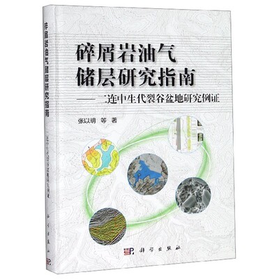 碎屑岩油气储层研究指南--二连中生代裂谷盆地研究例证(精