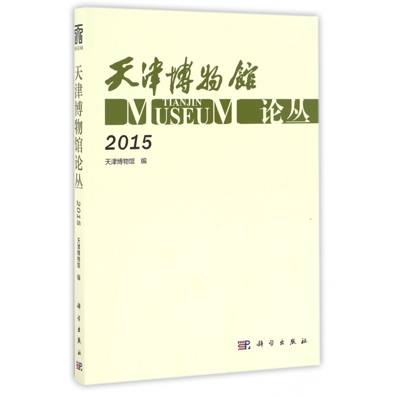 天津博物馆论丛(2015)