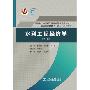 水利工程经济学（第2版）