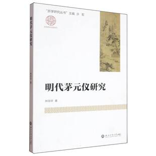 明代茅元仪研究/浙学研究专题系列/浙学研究丛书