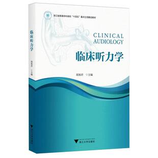 临床听力学