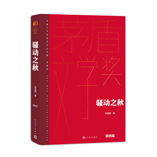 骚动之秋 刘玉民 茅奖 茅盾文学奖精装新版 人民文学出版