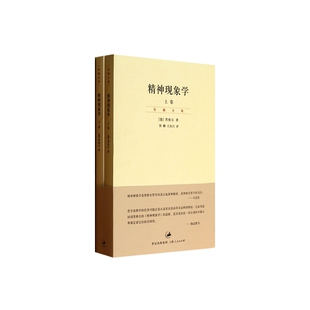 精神现象学(上下)/贺麟全集