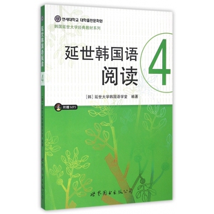 延世韩国语阅读(附光盘4)/韩国延世大学经典教材系列