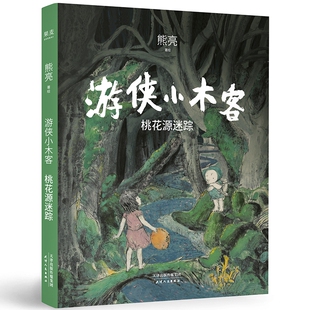 游侠小木客：桃花源迷踪