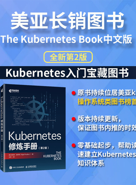 Kubernetes修炼手册（第2版）网络运维Docke