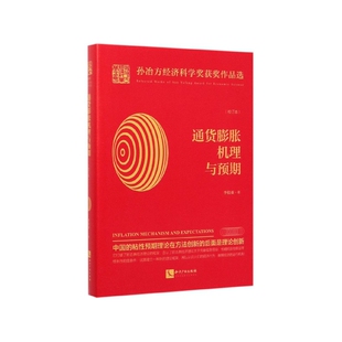 通货膨胀机理与预期(校订本)(精)/孙冶方经济科学奖获奖