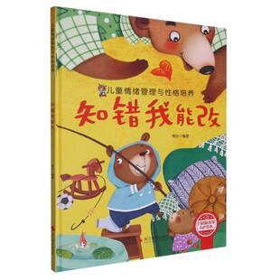 (精装绘本)知错我能改